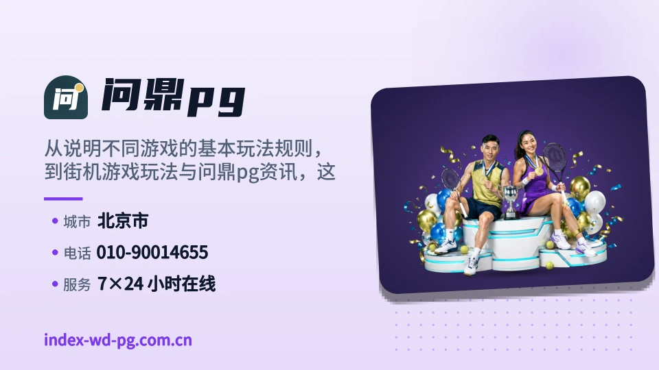 了解问鼎pg